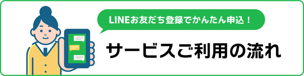 サービスご利用の流れ